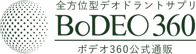 全方位型デオドラントサプリ ボデオ360（BoDEO）
