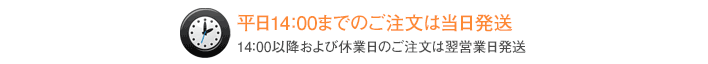 平日14:00までのご注文は当日発送。14:00以降および休業日のご注文は翌営業日発送