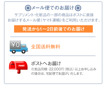 メール便でのお届け