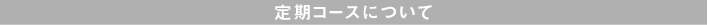 定期コースについて