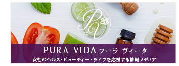 PURA VIDA プーラ ヴィーダ 女性へのヘルス・ビューティー・ライフを応援する情報メディア