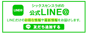 シックスセンスラボの公式LINE