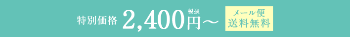期間限定特別価格2,400円~ メール便送料無料