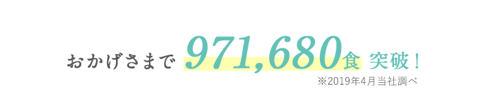 おかげさまで971,680食突破!