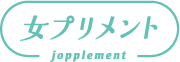女サプリメント