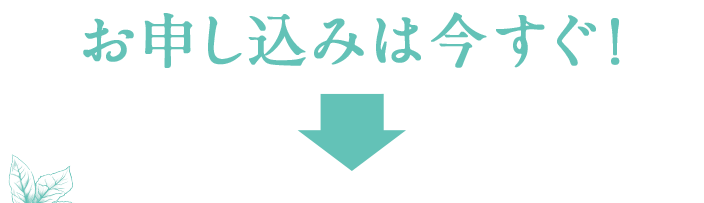 お申込みは今すぐ!