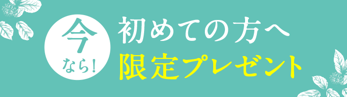 今なら初めての方へ限定プレゼント