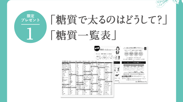 限定プレゼント1:「糖質で太るのはどうして?」 「糖質一覧表」