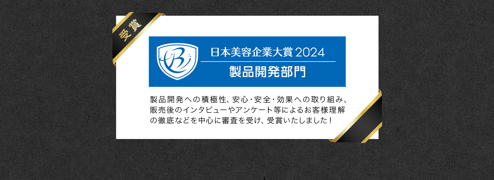 日本美容企業大賞2024