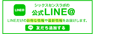 シックスセンスラボの公式ライン＠ LINEだけのお得な情報や最新情報をお届けします 友達追加する