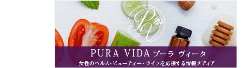 PURA VIDA プーラ ヴィータ：女性のヘルス・ビューティー・ライフを応援する情報メディア