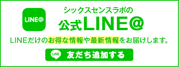 シックスセンスラボの公式ライン＠ LINEだけのお得な情報や最新情報をお届けします 友達追加する