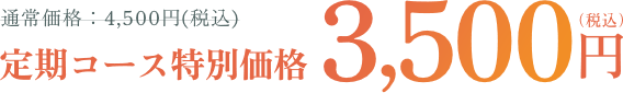 定期コース特別価格 3,500円（税込）