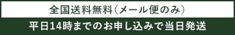 全国送料無料(メール便のみ)※宅配便は10,000円以上(税抜)で無料