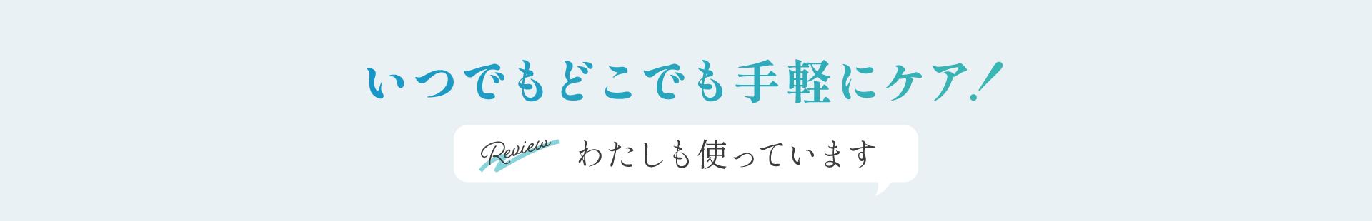 わたしも使っています