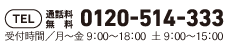 tel:0120-514-333