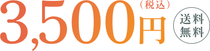 3,500円（税込）送料無料