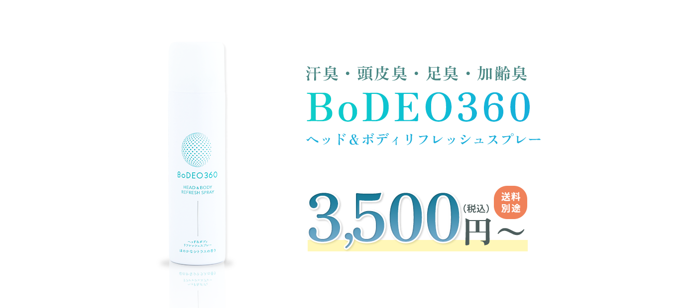 ヘッド＆ボディリフレッシュスプレー BoDEO360 3,500円〜（税込）