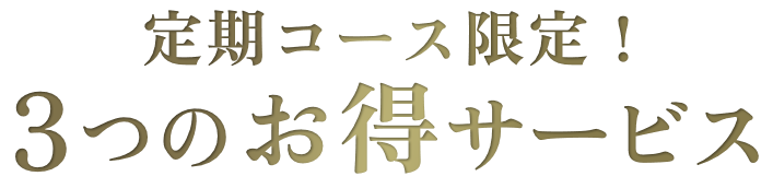 定期コース限定！3つのお得サービス