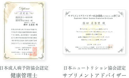 日本成人病予防協会認定 健康管理士　日本ニュートリション協会認定 サプリメントアドバイザー