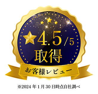 お客様レビュー 星4.5取得