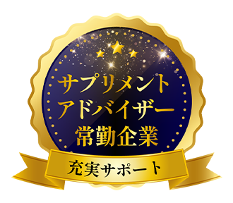 充実サポート サプリメントアドバイザー常勤企業