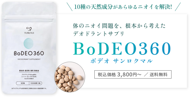 8種の天然成分があらゆるニオイを解決!体のニオイ問題を、根本から考えたデオドラントサプリ BoDEO360（ボデオ サンロクマル）