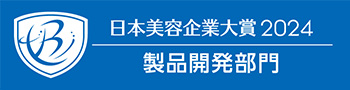 日本美容企業大賞2024 製品開発部門