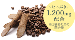 たっぷり1,200mg配合 ※１袋あたりの配合量