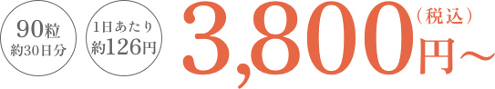 90粒約30日分 1日あたり約126円 3,800円〜（税込）