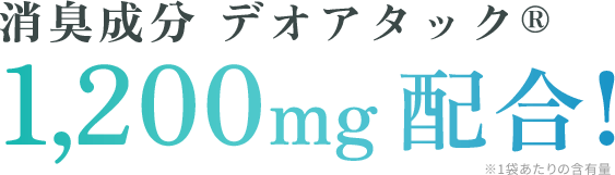 消臭成分 デオアタック® 1,200mg配合!