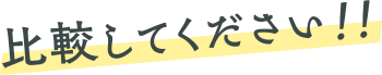 比較してください！！
