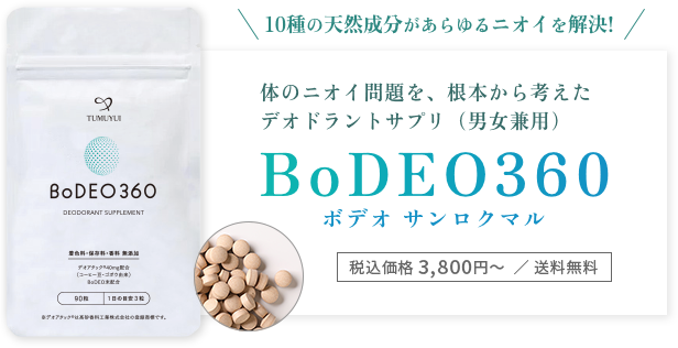 10種の天然成分があらゆるニオイを解決!体のニオイ問題を、根本から考えたデオドラントサプリ（男女兼用） BoDEO360（ボデオ サンロクマル）
