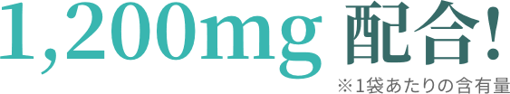 消臭成分 デオアタック® 1,200mg配合! ※1袋あたりの含有量