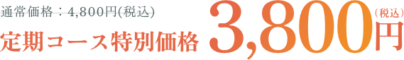 定期コース特別価格 3,800円（税込）