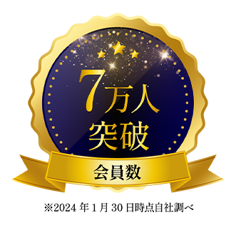 会員数 7万突破