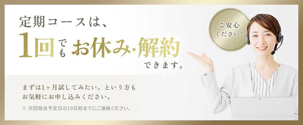 定期コースは、1日でも解約できます。