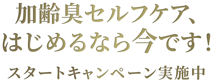 加齢臭セルフケア、はじめるなら今です！スタートキャンペーン実施中