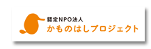 かものはしプロジェクト