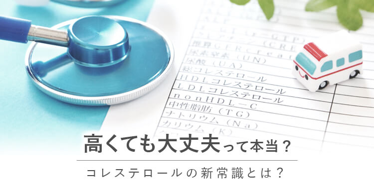 高くても大丈夫って本当 コレステロールの新常識とは シックスセンスタイムズ