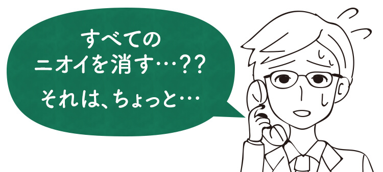 すべてのニオイを消す？それは、ちょっと