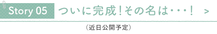 ついに完成!その名は…