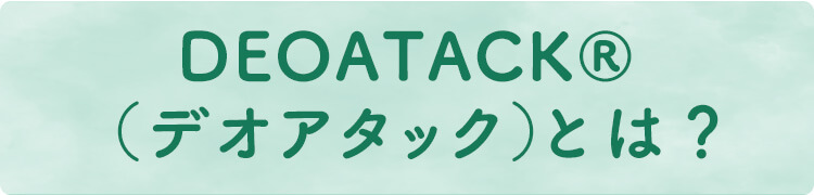 DEOATACK®(デオアタック)とは?
