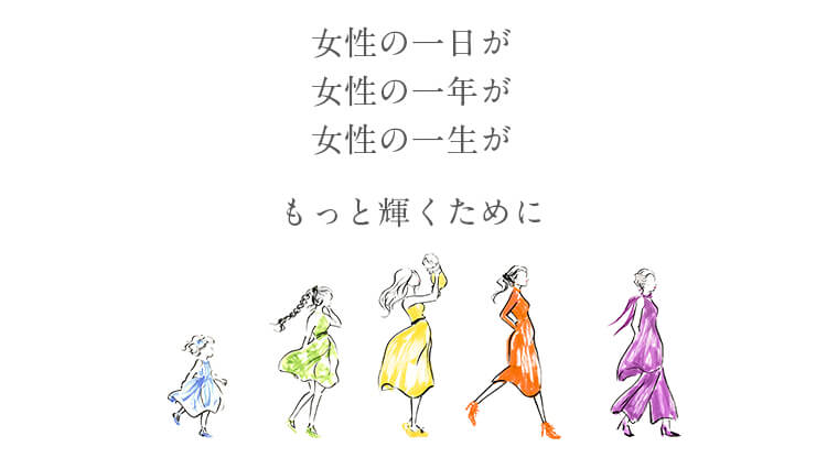 女性の一日が女性の一年が女性の一生がもっと輝くために