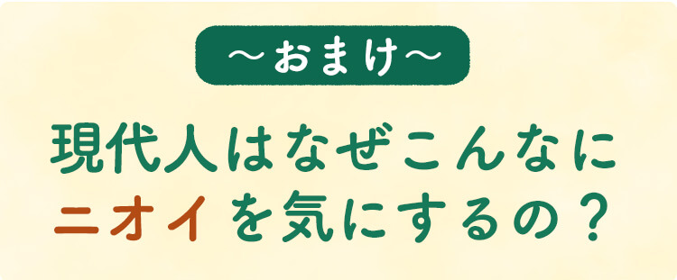 現在人はなぜこんなにニオイを気にするの？