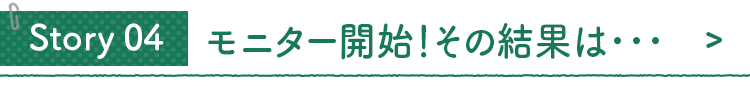 モニター開始！その結果は