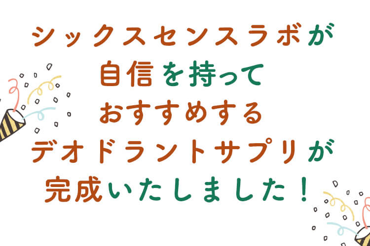 シックスセンスラボが自信を持っておすすめするデオドラントサプリが完成いたしました。