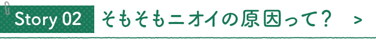 そもそもニオイの原因って？