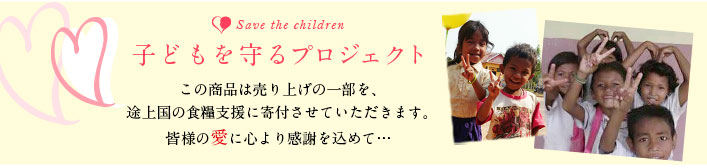 save the children 子どもを守るプロジェクト