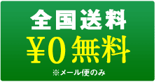 全国送料無料 *メール便のみ